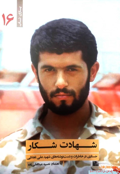 شهادت شکار